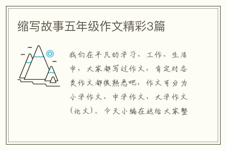 缩写故事五年级作文精彩3篇