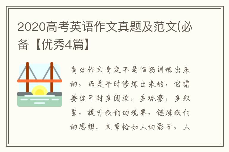 2020高考英语作文真题及范文(必备