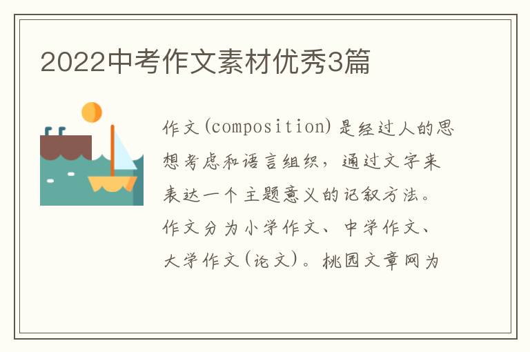 2022中考作文素材优秀3篇