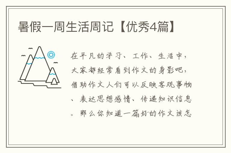 暑假一周生活周记【优秀4篇】