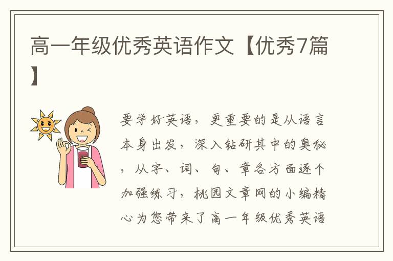 高一年级优秀英语作文【优秀7篇】