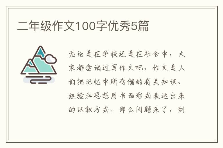 二年级作文100字优秀5篇