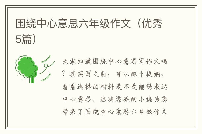 围绕中心意思六年级作文(优秀5篇)