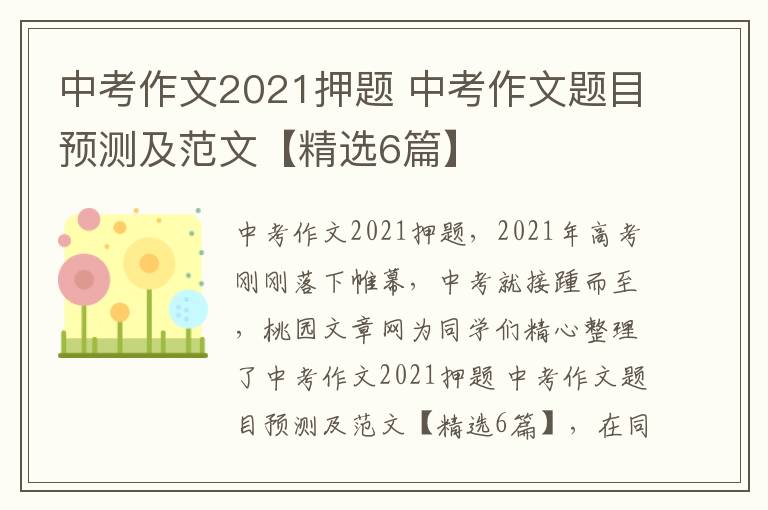 中考作文2021押题 中考作文题目预