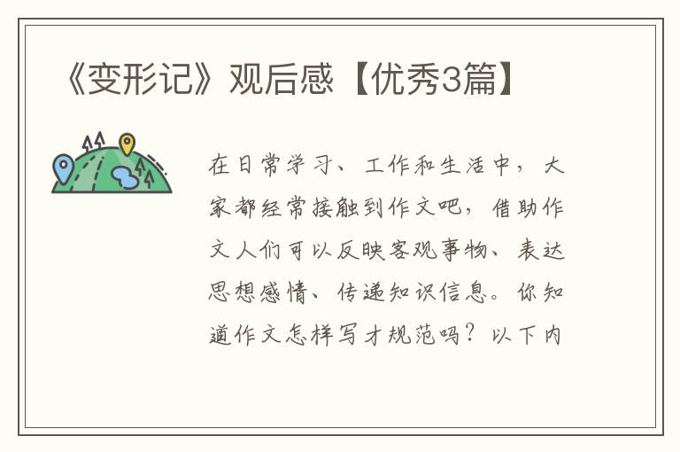 《变形记》观后感【优秀3篇】