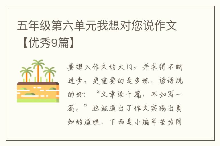 五年级第六单元我想对您说作文【优
