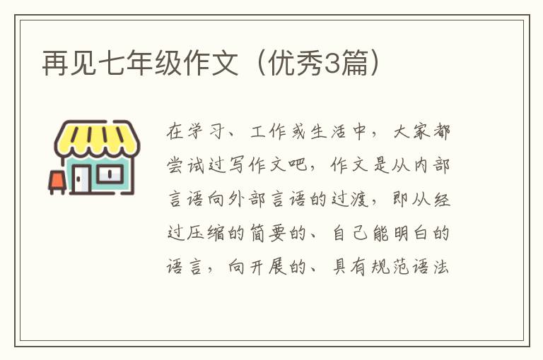 再见七年级作文(优秀3篇)