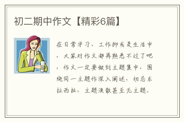 初二期中作文【精彩6篇】