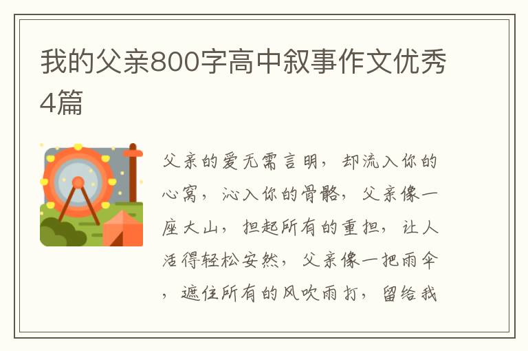 我的父亲800字高中叙事作文优秀4篇