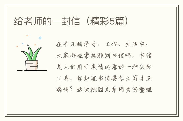 给老师的一封信(精彩5篇)