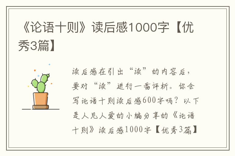 《论语十则》读后感1000字【优秀3篇】