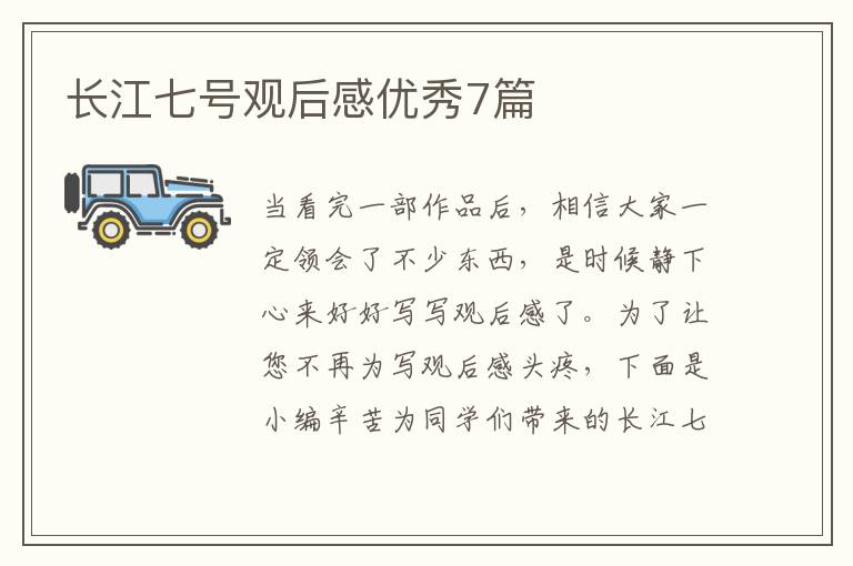 长江七号观后感优秀7篇