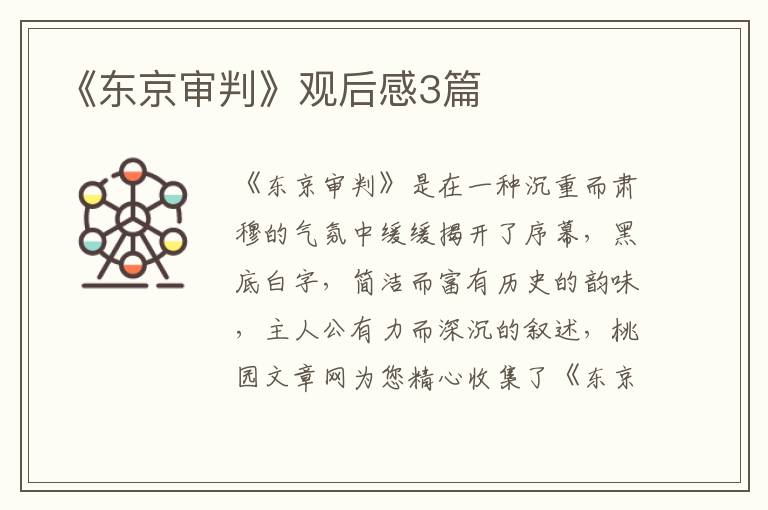 《东京审判》观后感3篇