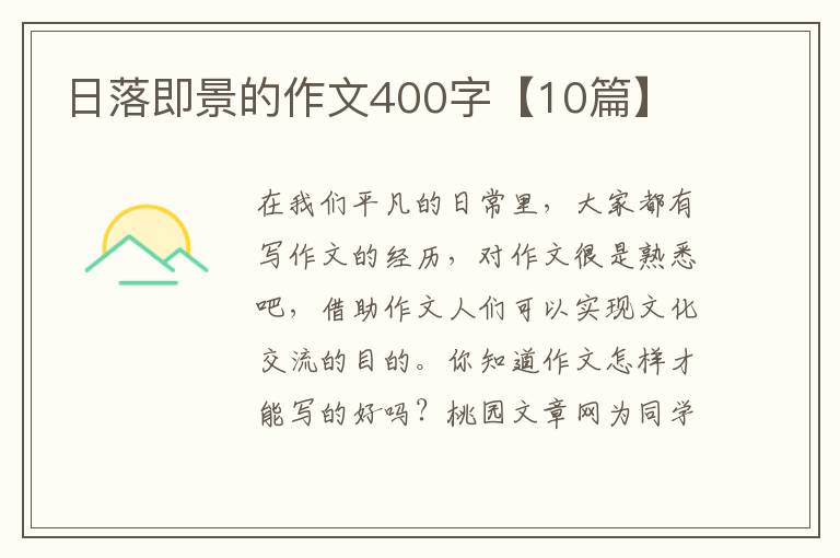日落即景的作文400字【10篇】