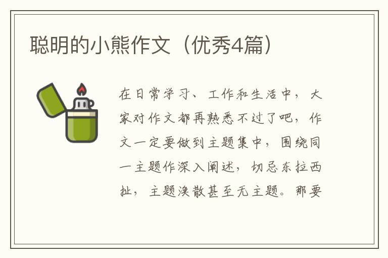 聪明的小熊作文（优秀4篇）