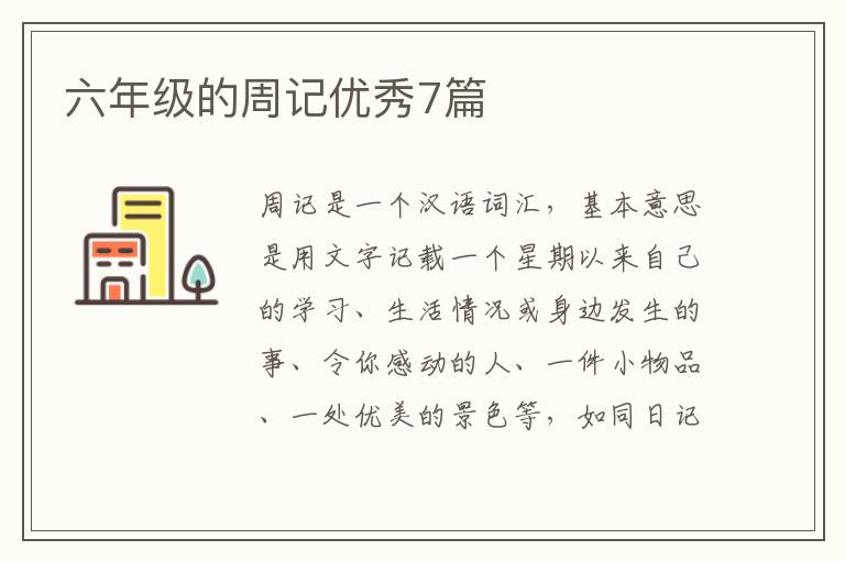 六年级的周记优秀7篇