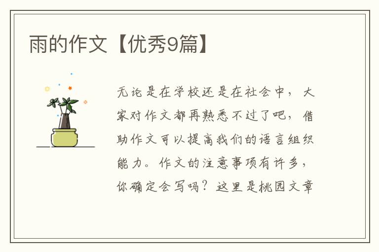 雨的作文【优秀9篇】