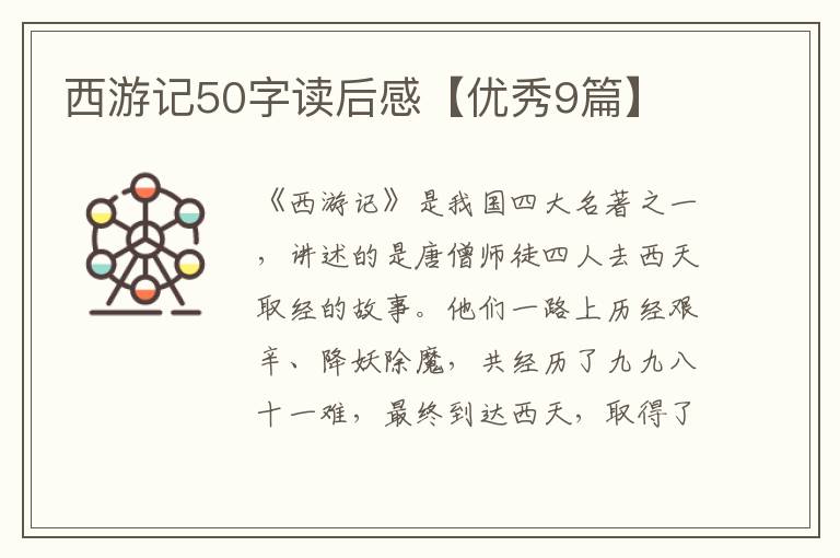 西游记50字读后感【优秀9篇】