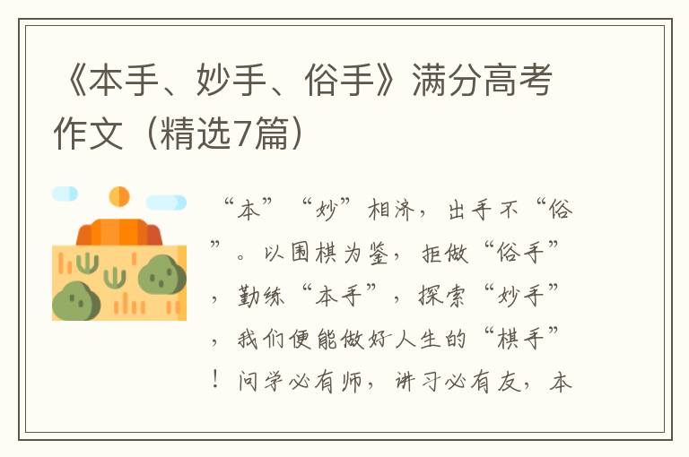 《本手、妙手、俗手》满分高考作文