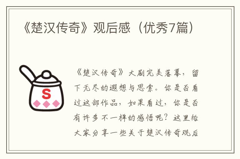 《楚汉传奇》观后感（优秀7篇）