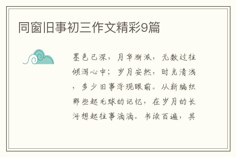 同窗旧事初三作文精彩9篇