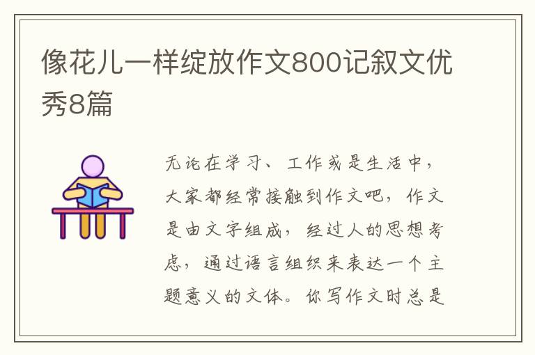 像花儿一样绽放作文800记叙文优秀8篇