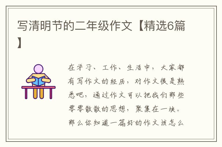 写清明节的二年级作文【精选6篇】