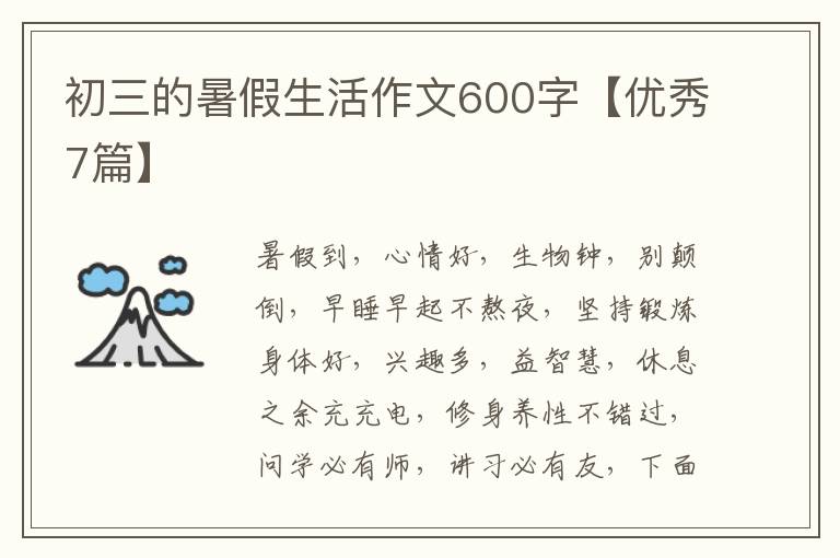 初三的暑假生活作文600字【优秀7篇