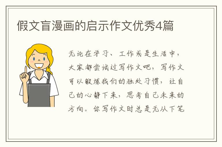 假文盲漫画的启示作文优秀4篇