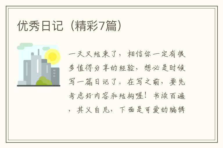 优秀日记(精彩7篇)