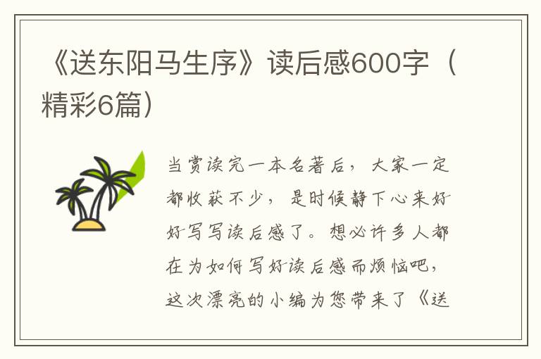 《送东阳马生序》读后感600字（精彩6篇）
