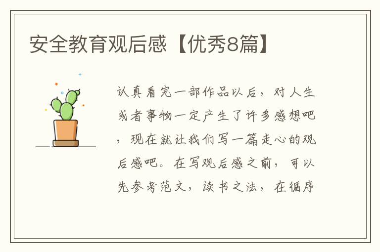 安全教育观后感【优秀8篇】