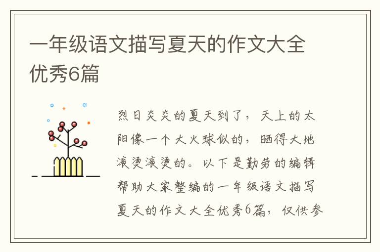 一年级语文描写夏天的作文大全优秀