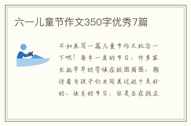 六一儿童节作文350字优秀7篇