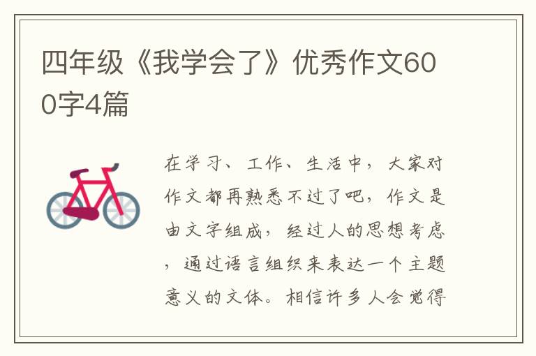 四年级《我学会了》优秀作文600字4