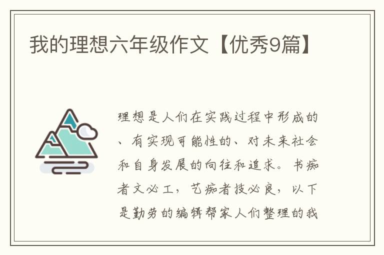 我的理想六年级作文【优秀9篇】
