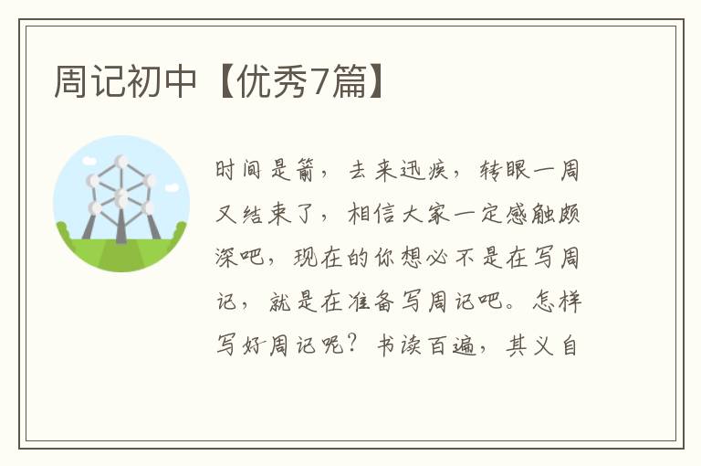 周记初中【优秀7篇】