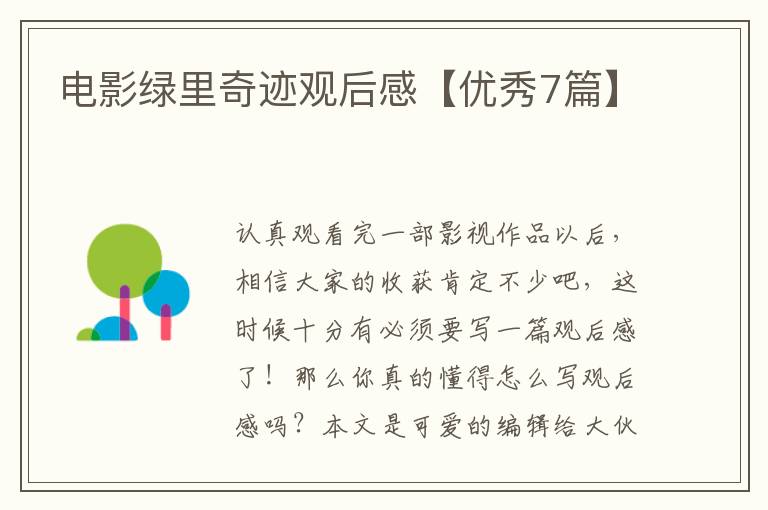 电影绿里奇迹观后感【优秀7篇】