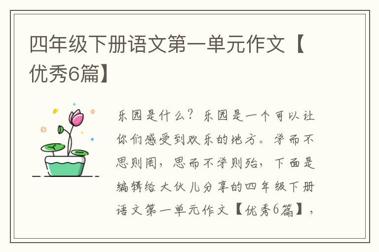 四年级下册语文第一单元作文【优秀