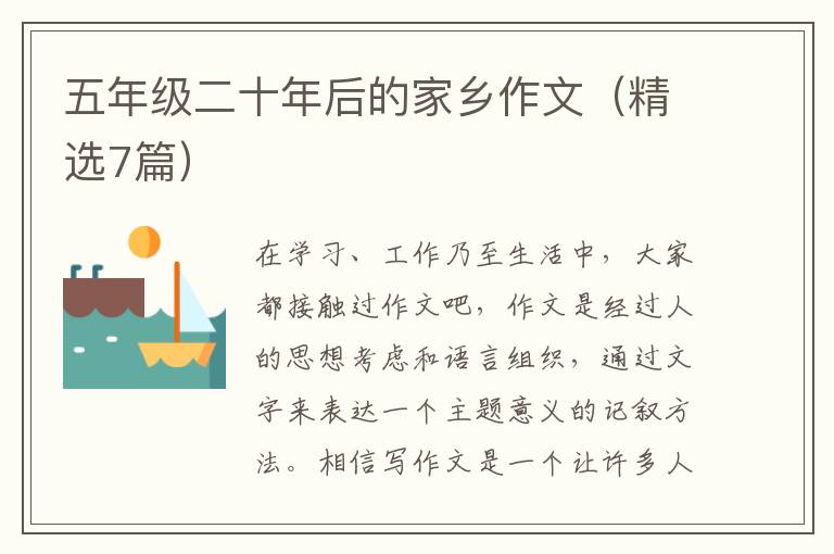 五年级二十年后的家乡作文(精选7篇)
