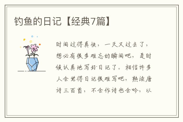 钓鱼的日记【经典7篇】