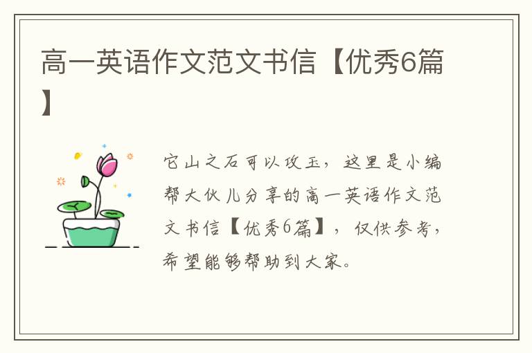 高一英语作文范文书信【优秀6篇】