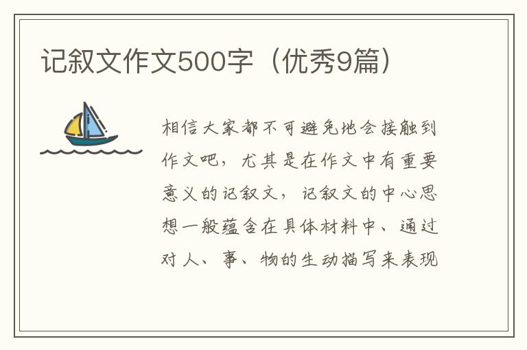 记叙文作文500字（优秀9篇）
