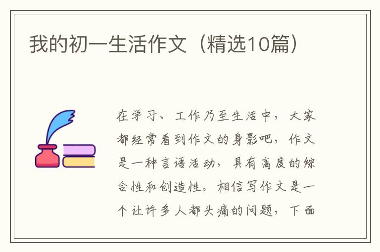 我的初一生活作文(精选10篇)