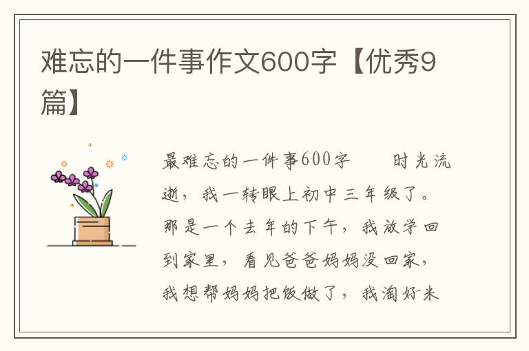 难忘的一件事作文600字【优秀9篇】