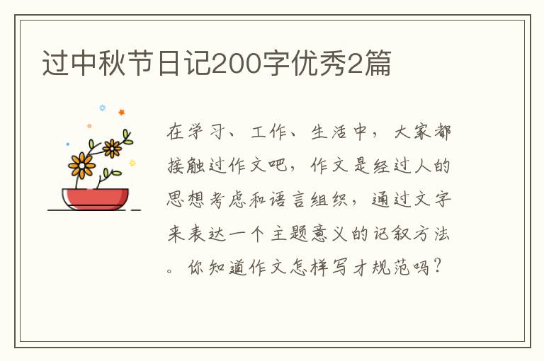 过中秋节日记200字优秀2篇