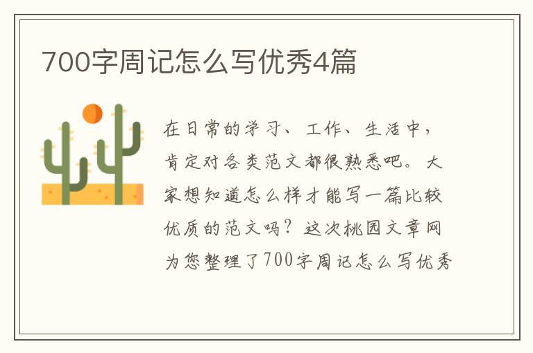 700字周记怎么写优秀4篇