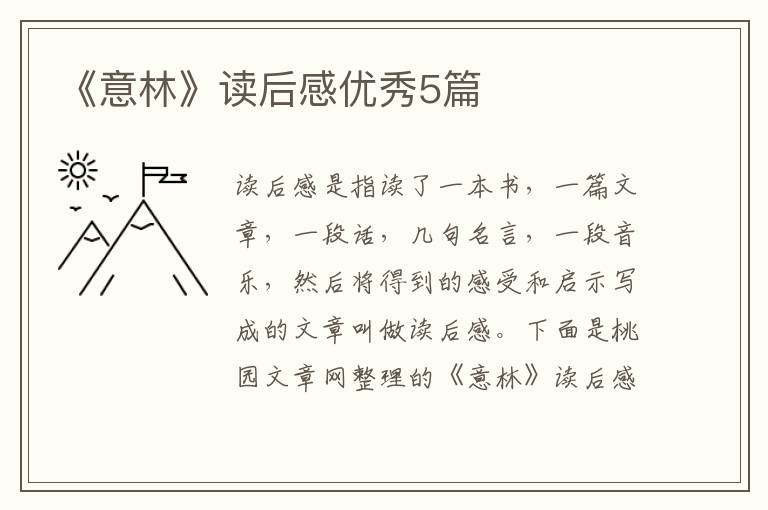 《意林》读后感优秀5篇