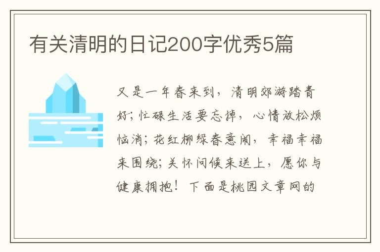 有关清明的日记200字优秀5篇
