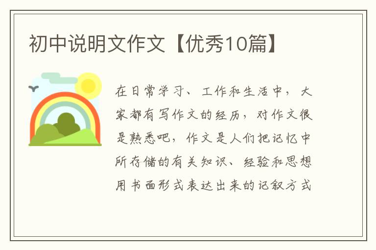 初中说明文作文【优秀10篇】